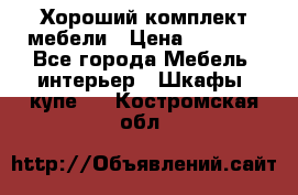 Хороший комплект мебели › Цена ­ 1 000 - Все города Мебель, интерьер » Шкафы, купе   . Костромская обл.